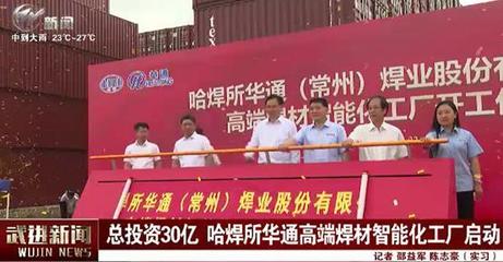 總投資30億元！哈焊所華通高端焊材智能化工廠項目引領五金機電行業革新